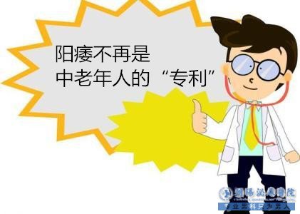 马鞍山阳痿来势凶猛，年轻人，你怕了吗