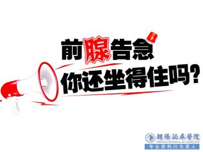 马鞍山男科医院 哪些征兆预示男性真的患上了前列腺炎