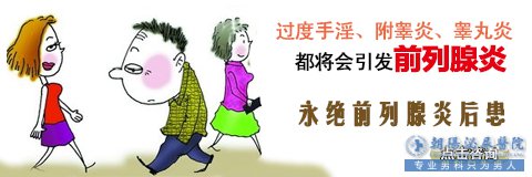 马鞍山男科医院 哪些征兆预示男性真的患上了前列腺炎