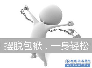 马鞍山网友惊呼包皮“割不起” ，看了文章你就知道