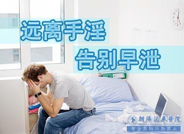 马鞍山男科医院 戒掉手淫早泄是不是就好了