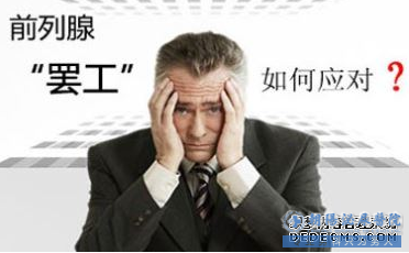马鞍山患上前列腺炎,这5个方法可辅助治疗!
