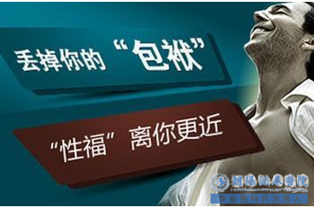 马鞍山割包皮多久能正常走路 为什么要割包皮？