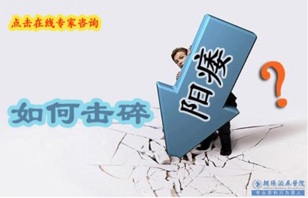 马鞍山男人阳痿好尴尬，怎么治疗好