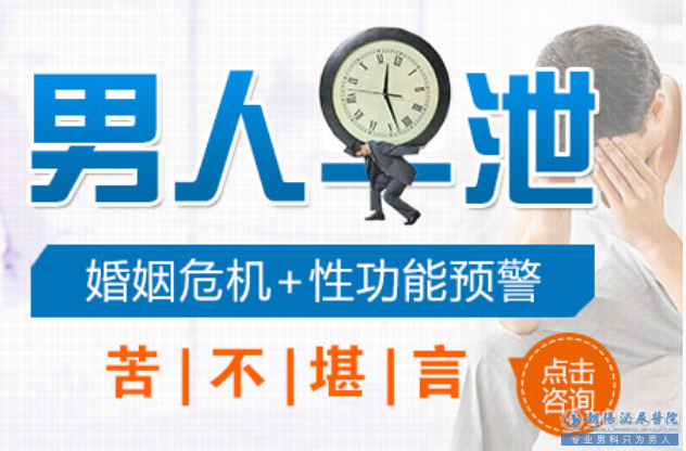 马鞍山男科：“那方面”不行=完蛋 是这样吗？