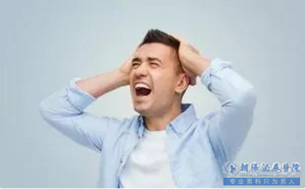 马鞍山男科：“那方面”不行=完蛋 是这样吗？