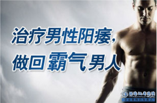 马鞍山男人得了阳痿该怎么办？是病就得治
