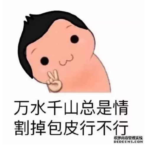 马鞍山国庆假期去除多余包皮,成功约到妹子!