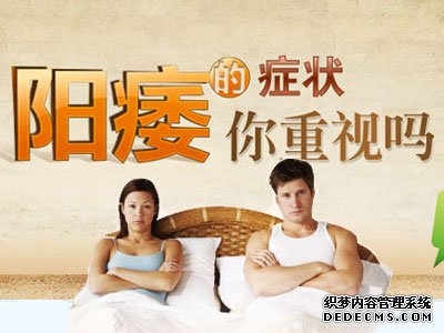 马鞍山阳痿，夫妻房事生活，真的享受不了 