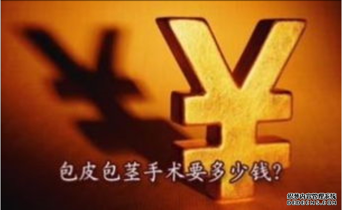 马鞍山本人做了包皮手术 但有几个费用不明白 是被坑了吗？