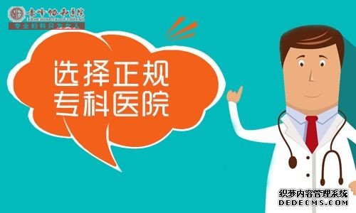 马鞍山康豪男科正规不 专为男人治“男”人病