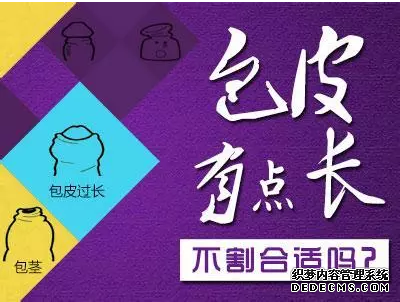 马鞍山包皮过长真的没事吗?错，请看它的危害!