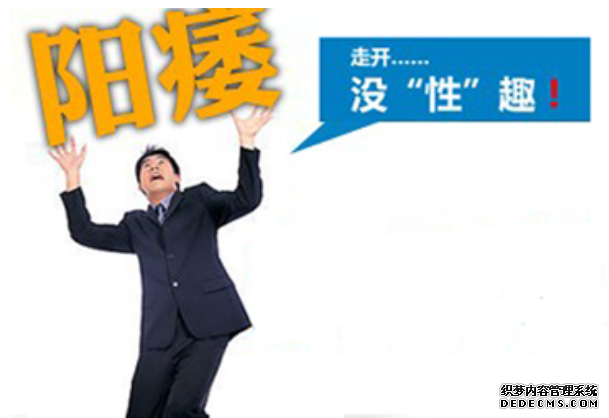马鞍山导致阳痿原因竟是他??