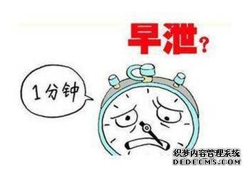 马鞍山当涂县男人早泄怎么办