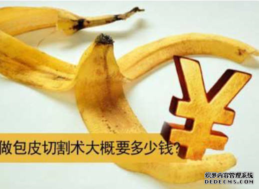 马鞍山当涂县割包皮一般多少钱
