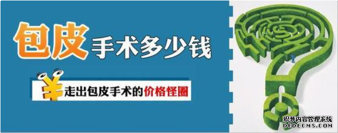 马鞍山当涂县包皮手术一般多少费用